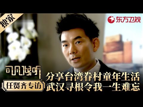 任贤齐动人讲述台湾眷村经历,称之为一生难忘的日子,陪父亲回武汉寻根竟看到父亲的坟！#专访 #任贤齐