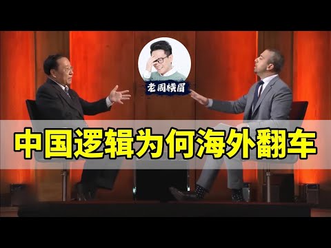 老周快评：中国逻辑为什么在海外总是说不通？战狼外交官败走记 | 高志凯 | 习近平 | 中国言论自由 | 秦刚在哪里 | 老周横眉