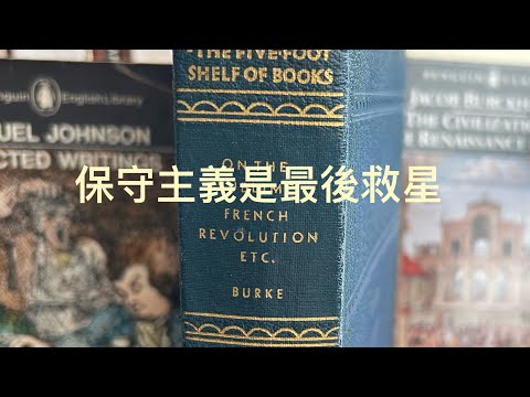 保守主義是人類最後的救贖「萬不同集」299.3 2024.03.22