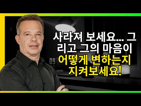 남자가 당신이 사라졌을 때 무슨 생각을 하는지 (그는 절대 인정하지 않을 거예요!) 조 디스펜자 공개