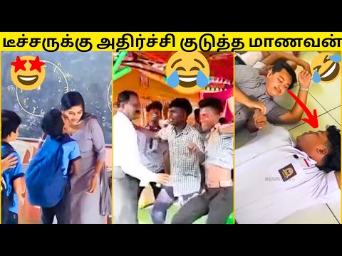 😍டீச்சரா இவங்க🙈🤣|💥டீச்சருக்கே அதிர்ச்சி குடுத்த மாணவன்😂|CLASSROOM-ல் நடந்த மொரட்டு காமெடி சம்பவங்கள்