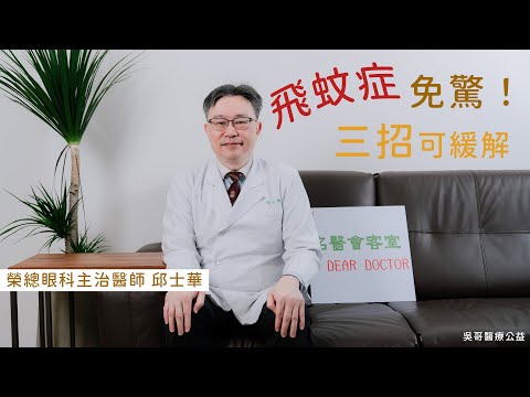 飛蚊症免驚 3招可緩解  #榮總眼科主治醫師 #邱士華 #名醫會客室 #吳哥醫療公益