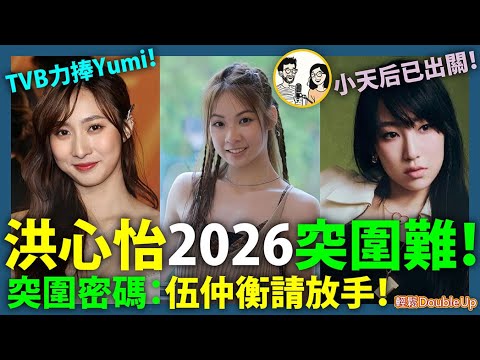 【洪心怡2026突圍難！】炎明熹已出關，TVB力捧鍾柔美，聲秀又出新人，伍仲衡有冇計應對？｜娛樂評論 TVB｜291集 Nov 21｜輕鬆Double up｜ Carol, Benny