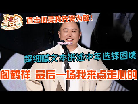 阎鹤祥最后一场脱口秀我来点走心的！超细腻文本讲述中年选择困境！直击心灵我先哭为敬！#阎鹤祥 #喜剧之王单口季 #脱口秀 #德云社 #郭麒麟 #综艺 #搞笑