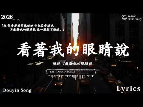2026年3月必聽新歌 | KKBOX華語單曲排行週榜 🎧  看著我的眼睛說,我走後, 你不會懂, 字字句句, LBI 利比,  海嶼你, 慢冷, 可能 是 風 太 大 了 吧, 卷笔刀阿卷