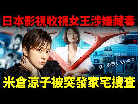 日劇收視女王涉嫌藏毒！米倉涼子被突發家宅搜查！從平面模特兒到實力派女演員之路！