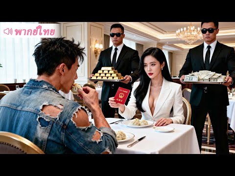 นึกว่าผัวจนไร้ค่า ที่ไหนได้เขาคือเทพสงครามมหาเศรษฐีนิรนาม!