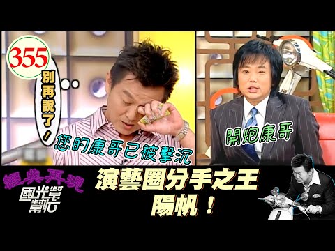 陽帆來主持公道～ 分手擂台誰都跑不了 燈不點不亮 話不說不明 俗話說天下沒有不散的筵席 可以分手但要分得好看！～分手都是男人的錯嗎？EP355｜國光幫幫忙｜20060905｜陽帆