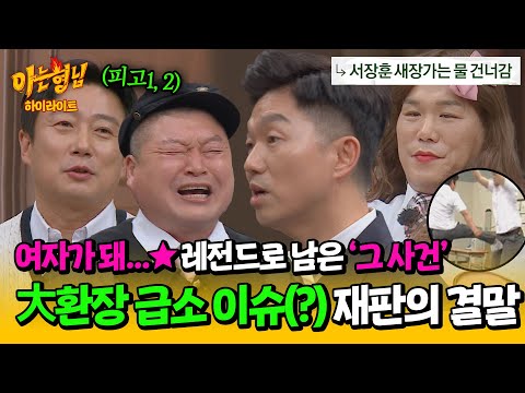 [아형✪하이라이트] 억울한 사람만 있는 '서장훈 급소 격파 손해배상' 사건 재판🤣 근데 점점 난장판인... | 아는 형님 | JTBC 240608 방송