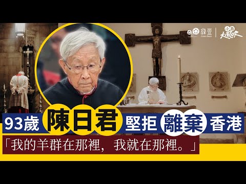 93歲陳日君堅拒離棄香港：「我的羊群在那𥚃，我就在那𥚃。」｜小島大風吹