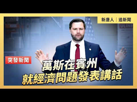 萬斯在賓州就經濟問題發表講話｜#新唐人電視台 12/16/2025