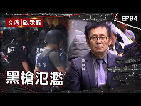 《黑槍氾濫》十大槍擊要犯都跟他買槍彈!臥底警冒死瓦解軍火集團 行動軍火庫放話與警拚到死!警匪互轟五十槍驚險對峙 酒店大亨兩度遭綁!警匪駁火小隊長不幸殉職【台灣啟示錄】 @ebcapocalypse