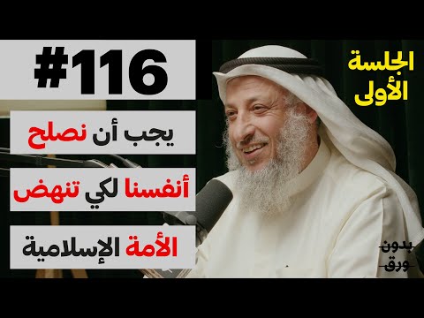 اضاءات دينية: جلسة استفهام (1/2) | بدون ورق 116 | الشيخ د.عثمان محمد الخميس