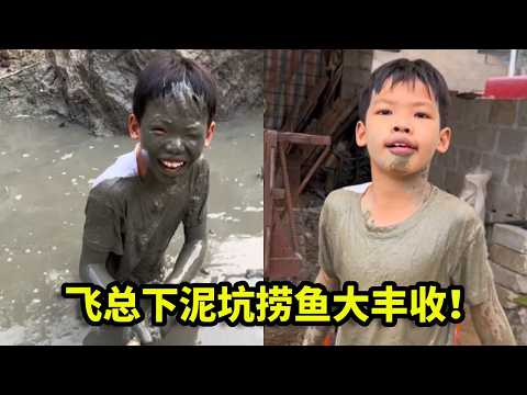 飞总被一大袋辣条诱惑，替漏总下泥坑抓鱼！变成泥人被老妈撵着跑！【漏总飞总】