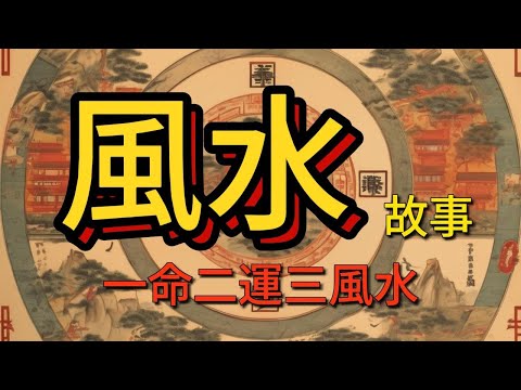粵語講古 風水故事-14 #一命二運三風水