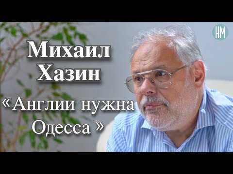 Михаил Хазин:«Англии нужна Одесса»