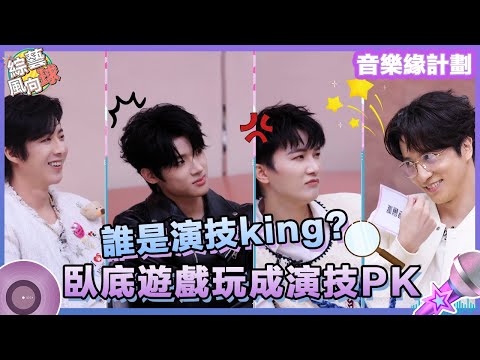 誰是演技king？#薛之謙 #劉宇寧 把臥底遊戲玩成演技PK😎組隊猜詞靠演技騙過所有人~  @綜藝風向球 #音樂緣計劃2 #CrushofMusic