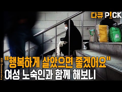 노숙인 1만 명, 이 중 20% 넘는 여성 노숙인들. 이들의 삶을 가까이에서 보기로 했다. | KBS 20240227 방송