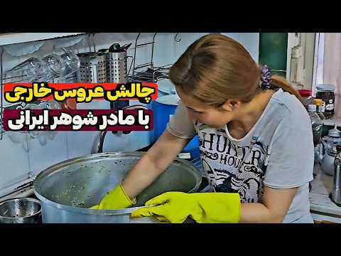 زندگی عروس بلاروسی در خانه مادر شوهر ایرانی