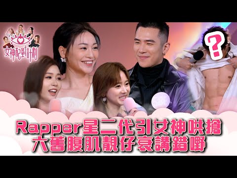女神配對計劃｜Rapper星二代引女神哄搶 六舊腹肌靚仔衰講錯嘢｜李芷晴 葉蒨文 梁敏巧 關嘉敏 羅毓儀｜戀愛綜藝 真人騷｜TVB綜藝
