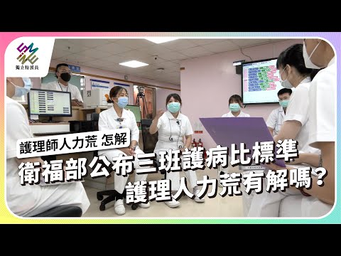 衛福部公布三班護病比標準，護理人力荒有解嗎？｜護理師人力荒 怎解｜公視 #獨立特派員 第863集 20240731