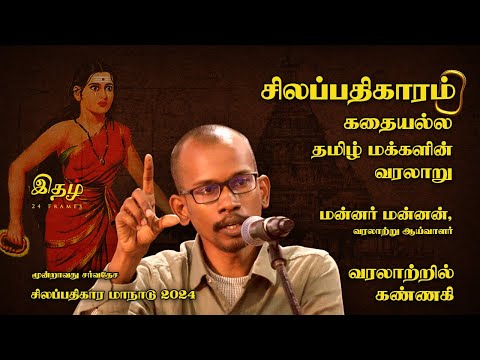 Silappathikaram is not a story, it is the history of the Tamil people | King King | Silappathikar...