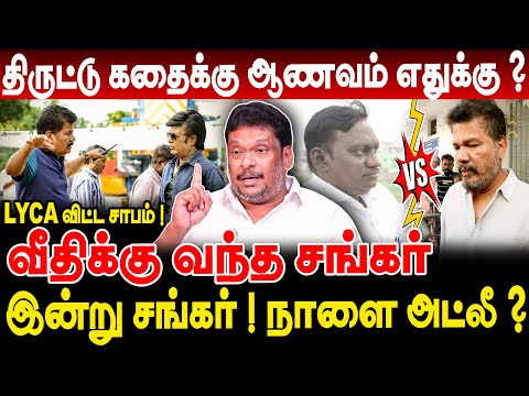 LYCA விட்ட சாபம் ! வீதிக்கு வந்த சங்கர்? இன்று சங்கர்! நாளை அட்லீ ? Producer Balaji Prabhu Interview