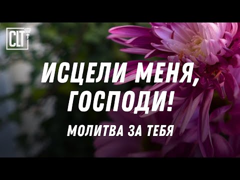 Молитва за исцеление и места из Библии о исцелении | С музыкой и без | Смотри тайм-коды #healing
