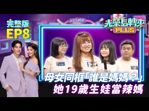 【光榮島轉來PLUS】完整版EP8｜年輕辣媽站孩子中間「根本姐妹花」吳東諺看傻：到底誰是媽媽？鋼鐵爸留下男兒淚為妻小打拼賺錢！84歲活力嬤挑戰拿獎金 一舉動全場笑翻｜白家綺 吳東諺 黃露瑤｜公視台語台