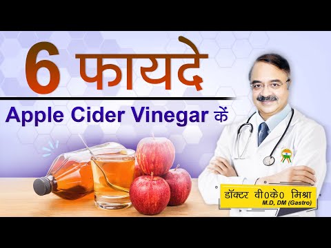 6 फ़ायदे APPLE CIDER VINEGER के || 6 HEALTH BENEFITS OF APPLE CIDER VINEGER