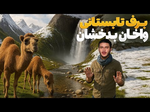 هی میدان طی میدان - سفر باسط ایرج به واخان ولایت بدخشان