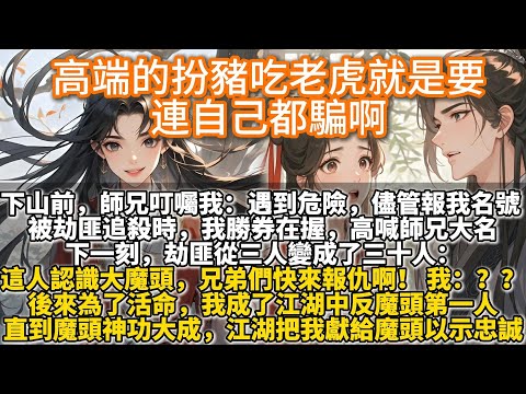 完結搞笑復仇爽文：高端的扮豬吃老虎就是要連自己都騙啊。下山曆練前，師兄叮囑我。遇到危險，儘管報我名號。被劫匪追殺時，我勝券在握，高喊師兄大名。下一刻，劫匪從三人變成了三十人：這人認識大魔頭，快來報仇！