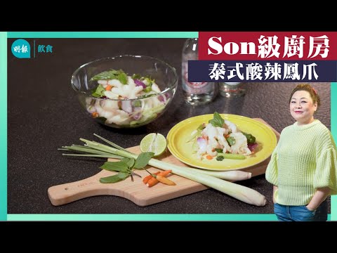 去唔到泰國都吃到100%正宗泰式酸辣鳳爪！I Son級廚房 I 新手輕鬆煮 I 酸辣鳳爪 I 辣媽CEO 張慧敏 Son姐