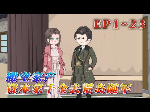 更新！🔥《搬空家產，資本家千金去荒島隨軍》🎉一覺醒來，顧夏發現自己穿到了66年代的書裏，成了即將被下放的大資本家顧家的千金大小姐。原書中的她貌美如花，卻陰差陽錯嫁給了一個軍官丈夫…1~23#汪汪有聲書