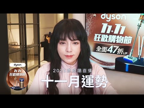 唐綺陽直播｜有關鍵作用的十一月｜2025.11月運勢