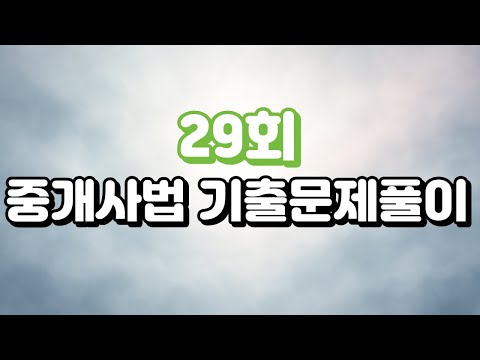 [2018년 제29회 기출문제풀이] 공인중개사 2차 중개사법｜암기법으로 쉽게 푸는 노하우 대공개