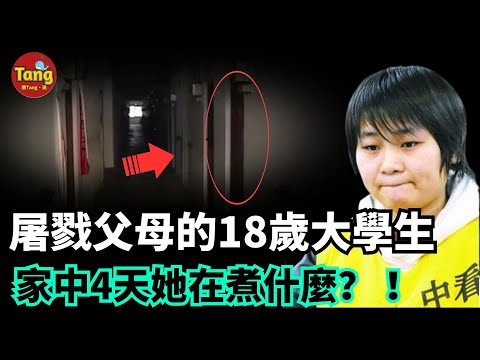 18歲女大學生殺害父母震驚全國，別人眼中的好孩子為什麼對雙親下狠手？家庭教育中千萬不要把孩子養成“仇人” | 詳解真實案件 @唐真探【唐唐說-每週更新】