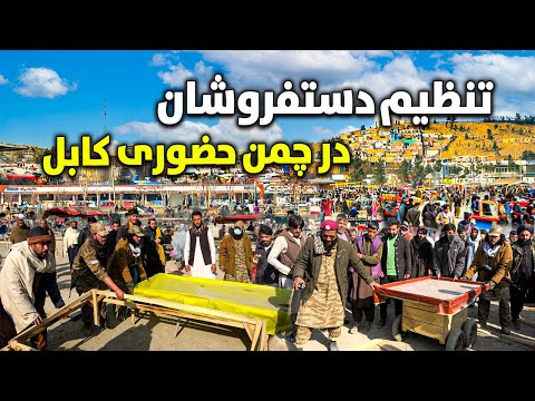 گزارش ویژه از تنظیم دستفروشان در چمن حضوری کابل