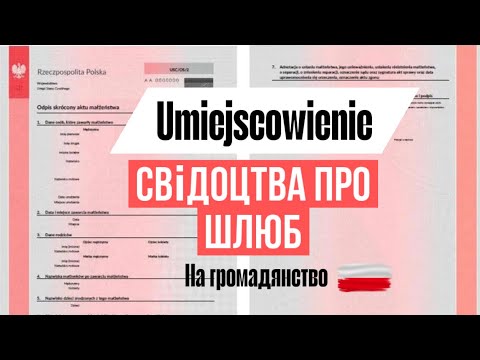 Umiejscowienie свідоцтва про шлюб у Польщі/Umiejscowienie zagranicznego aktu małżeństwa. Мій досвід