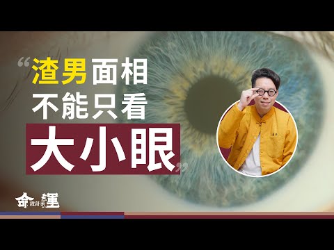 大小眼就是愛情的騙子！？背後竟然還蘊藏著一眼能看出的家族秘密【命運設計系*146】命理師 簡少年