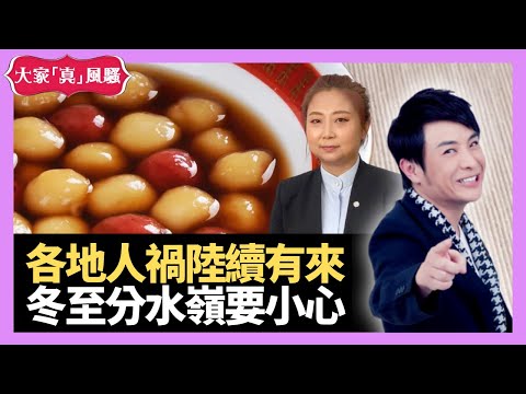 各地大型人禍，繼續又來？咩人盡量唔好去人多嘅地方？玄學話你知！ - LIVE 奇門遁甲 (玄學真風騷) 梁思浩 張芯熏師傅 20221108