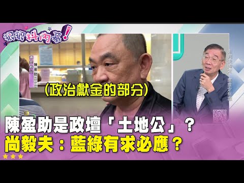精華片段》#陳盈助 是政壇「土地公」？#尚毅夫：藍綠有求必應？【#狠狠抖內幕】2024.10.09
