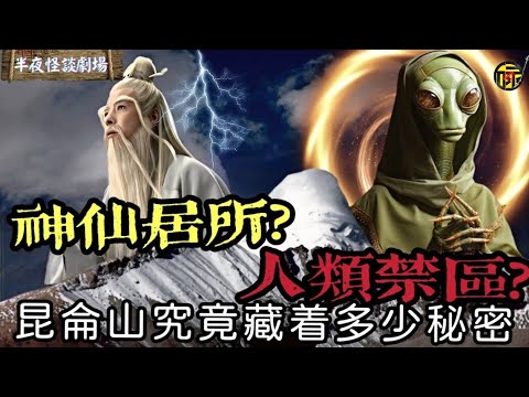 崑崙山詭異禁地深處隱藏什麼秘密? | 人類禁區還是神仙居所？ | 半夜怪談劇場      #都市傳說 #粵語廣播
