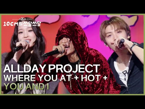 ALLDAY PROJECT - WHERE YOU AT + HOT + YOU AND I [더 시즌즈-10CM의 쓰담쓰담] | KBS 251212 방송