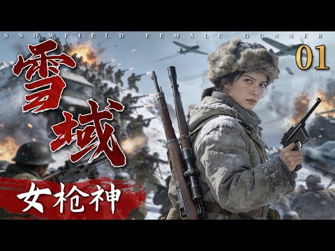 【超好看抗战剧】雪域女枪神 01｜叛匪越境，孤女违抗军令千里追击，一夜狙杀上百军官！