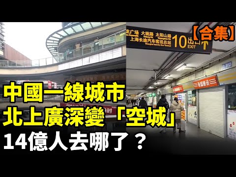 【合集】中國一線城市北京、上海、廣州、深圳變「空城」!14億人去哪了? #看大陸
