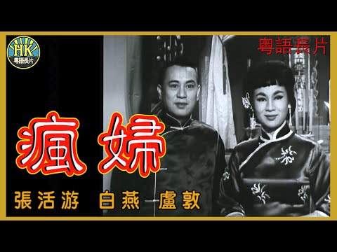 《粵語長片》瘋婦 (1964)｜張活游｜白燕｜盧敦｜導演：楚原｜香港電影｜香港粵語電影｜粵語中字