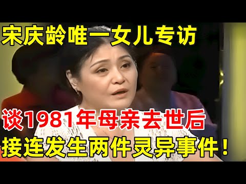 宋庆龄女儿隋永清专访!谈1981年母亲去世后,接连发生两件灵异事件,为何不与孙中山合葬？【非常名人】#宋庆龄