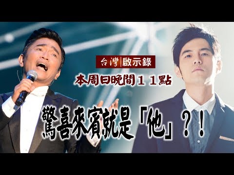 台灣啟示錄 全集20180729 驚喜來賓就是「他」？！憲哥周董大和解？！
