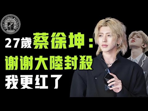 巔峰期慘遭內地封殺，轉戰國外卻因禍得福？蔡徐坤LA音樂節靠新歌強勢回歸，路人：當年那事過去了？|  #娛樂 #鐵幕檔案局 #秘聞 #豪門 #蔡徐坤